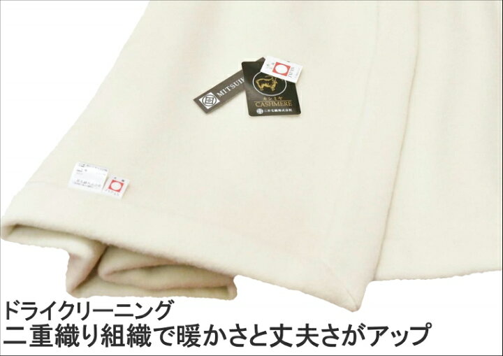 楽天市場】三井毛織 ヘムレス 特選 ホワイト カシミヤ 毛布 シングル 