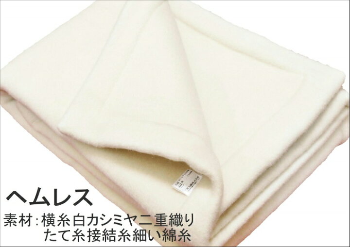 楽天市場】三井毛織 ヘムレス 特選 ホワイト カシミヤ 毛布 シングル  