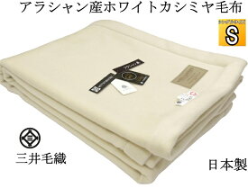 【ロイヤル1】 カシミヤ毛布（毛羽部） シングル アラシャン産カシミヤ毛布 公式三井毛織 日本製 送料無料