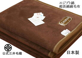 毛布 エジプト 超長綿 三井毛織 シングル 濃色 ブラウン 日本製 140x200 厚手 C435 送料無料