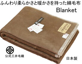 【ダブルサイズ】やわかさ 保温性を 持った 綿 毛布 ブラウン色 三井毛織 日本製 送料無料 CO-921