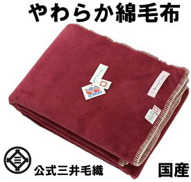 ハーフサイズ 純粋100% 綿毛布 洗える ワインレッド 公式 三井毛織 日本製 送料無料 C500