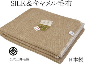 ダブル 毛布 洗える シルク キャメル ブランケット 暖かい毛布 180x210cm MJ-7012-2 三井毛布