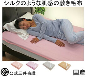 シルクのような肌感 しっとり やわらか 敷き 毛布 セミダブル 120x205cm 公式 三井毛織 日本製 CU-444 送料無料