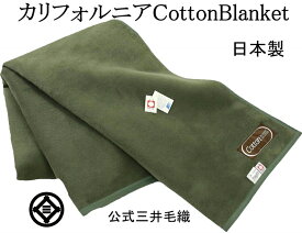 純 綿毛布 シングル たて糸も横糸も綿100％ 公式三井毛織 日本製 送料無料 C505 濃いグリーン