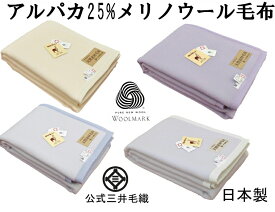 NEW シングル 暖かい Alpaca メリノ wool 毛布 ウールマーク付き 公式 三井毛織 国産 送料無料 APW612