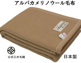 NEW/毛布 アルパカ ウール 毛布 シングル 公式 三井毛織 日本製 APW609 キャメル色