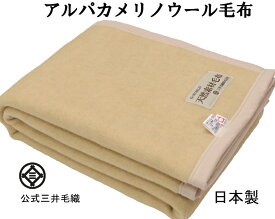 NEW/毛布 アルパカ ウール 毛布 シングル 公式 三井毛織 日本製 APW609 ベージュ色