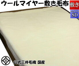 再入荷／敷毛布パット セミダブルサイズ 白天然色 メリノ ウールマイヤー毛布 洗える 日本製 送料無料 YHA