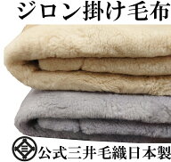 わけあり/決算処分限定数販売/掛け ふわとろジロン ファイン メリノ ウール マイヤー 掛け毛布 三井毛織 …