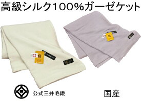 【ロイヤル2】絹 シルク 100% ガーゼケット 寝具 公式 三井毛織 国産 シングル 140x200cm 送料無料 S2150