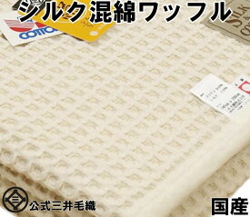 わけあり/縫製ミス/洗える シルク 綿 厚手 ワッフル ケット シングル 140x200cm 公式三井毛織国産 送料無料 春夏残暑 秋 用 寝具 COS910 ナチュラルホワイト色 cos910
