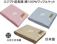 入荷/公式三井毛織国産 エジプト 超長綿 綿 ワッフルケット シングル 150x200cm 送料無料 春夏用 寝具 CO…
