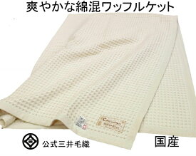 日本製 洗える 綿 混 厚手 ワッフル ケット シングル 140x200cm 公式 三井毛織 春夏用 寝具 TENR-3070