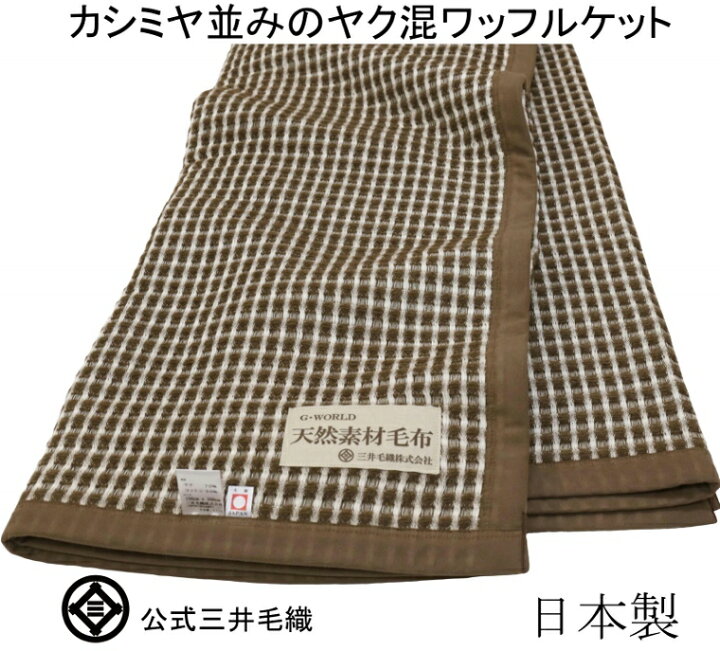 楽天市場】洗える ヤク 綿 ワッフル ケット ワイドシングルサイズ 