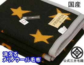 洗える メリノ ウール毛布 ハーフサイズ 100x140cm 公式 三井毛織 日本製 星柄 黒色x黄金色 送料無料 E845-2