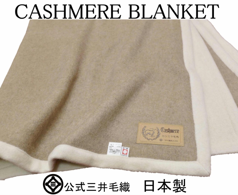 洗える ホワイト ブラウン 毛布 ダブルサイズ 180x210cm CA-119 送料無料 日本製 三井毛織 カシミヤ ヘムレス 通販 