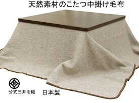 【入荷】【長方形】 洗える こたつ 毛布 天然素材100% 公式三井毛織国産 送料無料 E94