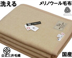 洗える 毛布 Merino Wool メリノ ウール 毛布 シングル 140x200cm ウールマーク付き 公式 三井毛織 日本製 ベージュ色 E2906E