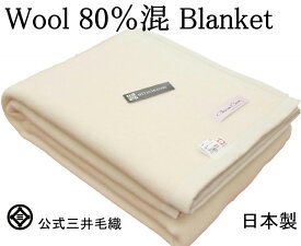洗える ホワイト 毛布 ウール 80％混 暖かい毛布 三井毛織 日本製 シングル 140x200cm 厚手 WNA540