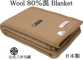 洗える 毛布 ウール 80％混 暖かい毛布 三井毛織 日本製 シングル 140x200cm 厚手 WNA-540BE