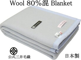 洗える 毛布 ウール 80％混 暖かい毛布 三井毛織 日本製 シングル 140x200cm 厚手 WNA-540BU ブルー色