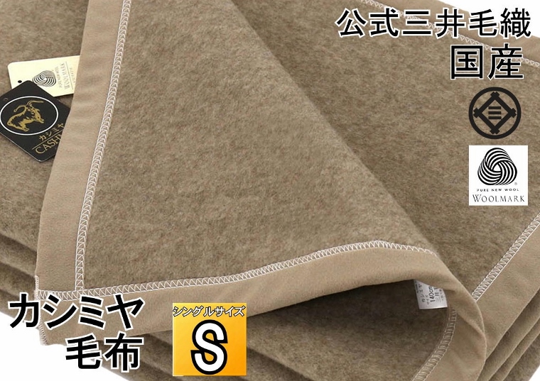 三井毛布 カシミヤは繊維の宝石、最高峰の素材です。カシミヤこそが理想的な毛布で、最高の寝心地が得ることができます【ブランケット】カシミヤ検査合格毛布 日本製 お得な価格/カシミア毛布 洗える カシミヤ毛布 二重織り毛布 シングル 公式三井毛織 国産 送料無料 A737