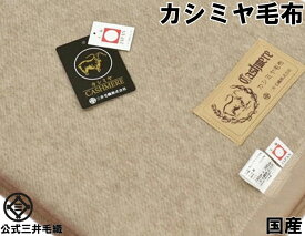 カシミア毛布 洗える カシミヤ毛布 シングル 140x200cm 公式三井毛織 国産 送料無料 CA116ca YHA