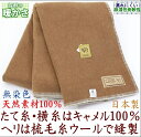 三井 毛布【たて糸も 横糸も キャメル 100％】 厳選 プレミアム キャメル 100％ 毛布 シングル 国産 ウールマーク付き 送料無料 ランキングお取り寄せ