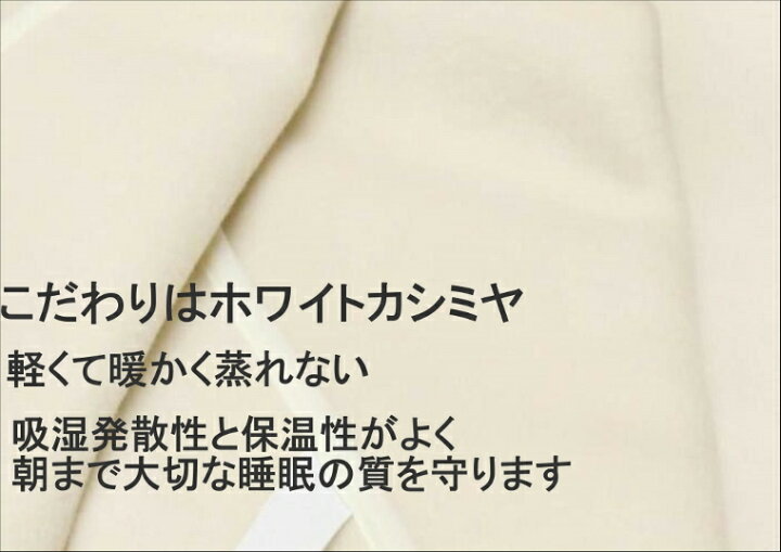 楽天市場】ホワイト カシミヤ 敷き 毛布 【敷き シングル】 公式 三井  
