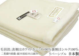 シングル/140x200cm/三井毛織 洗える 毛布 シルク カシミヤ 日本製 wcas120 リバーシブル仕様 暖かい 防寒 寝具
