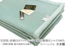 クイーン/210x210cm/三井毛織 洗える 毛布 シルク カシミヤ 日本製 wcas120 リバーシブル仕様 暖かい 防寒 寝具