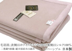セミダブル/160x210cm/三井毛織 洗える 毛布 シルク カシミヤ 日本製 wcas120 リバーシブル仕様 暖かい 防寒 寝具