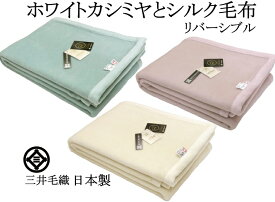 ダブル/180x210cm/三井毛織 洗える 毛布 シルク カシミヤ 日本製 wcas120 リバーシブル仕様 暖かい 防寒 寝具