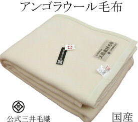 洗える 毛布 アンゴラ メリノウール ブランケット ワイドシングル 150x200cm 公式 三井毛織 日本製 白色 AGW519 送料無料