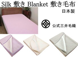 セミダブルサイズ 洗える シルク 敷き 毛布 パット 敷き毛布 公式三井毛織 日本製 送料無料 STC-827