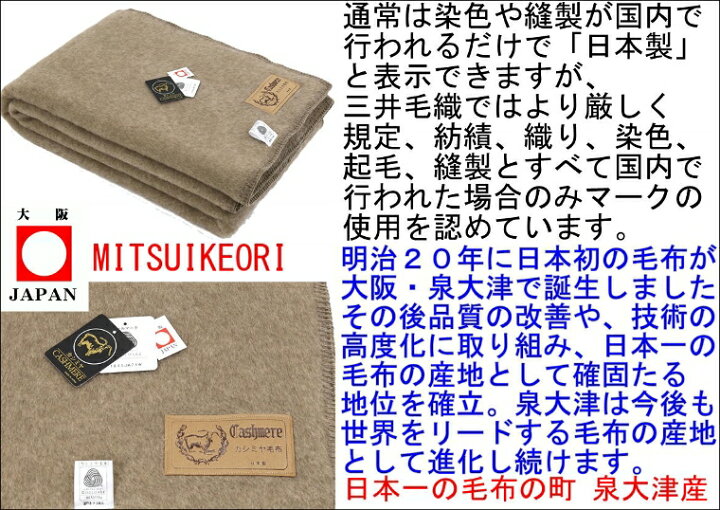 再入荷/カシミヤ 【シングルロング】公式 三井毛織 国産 プレミアム カシミヤ 毛布 140x210cm ウールマーク付 たて糸 メリノ ウール採用 送料無料 A728 公式 三井毛織 公式三井毛織 国産 洗える 家蚕 シルク毛布 (毛羽部) シングルロングサイズ 140x210cm ナチュラル色