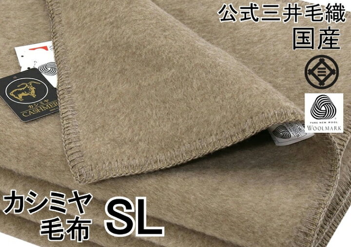 楽天市場】カシミヤ 【シングルロング】公式 三井毛織 国産 プレミアム 