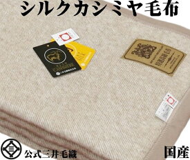 柔らかくて暖かい カシミヤシルク 毛布 180x210cm ダブル 【Cashmere/Silk】 三井毛織 日本製 送料無料 MX810 YHA