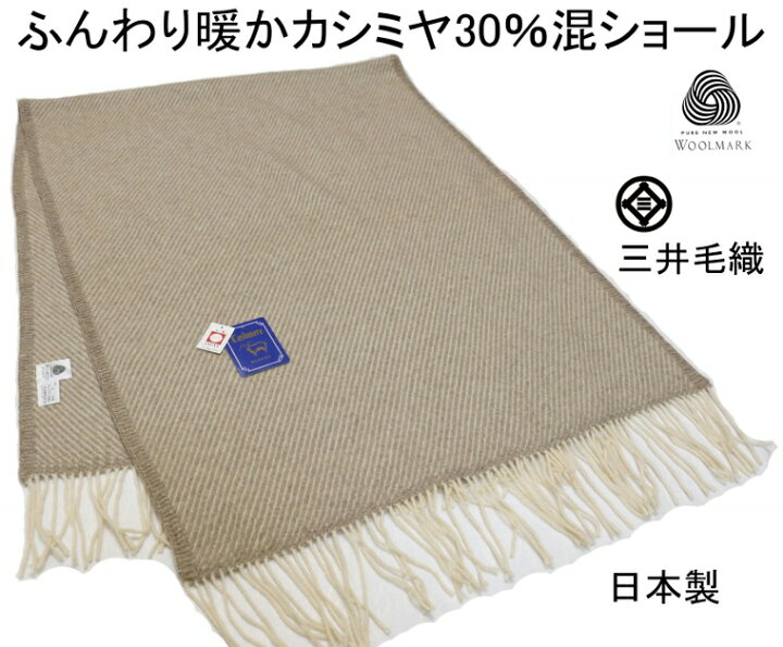 楽天市場】カシミヤ30％混 ショール ストール ひざ掛け ベージュ 三井 