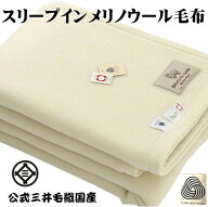 ウールマーク付き ふわとろ スリープイン メリノ ウール毛布 シングルサイズ 140x200cm E401ナチュラルホ…