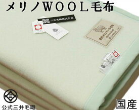 メリノ WOOL 毛布 ウールマーク付 140x200cm シングル 二重織り毛布 送料無料 グリーン色E405E