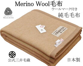 暖かい スリープイン メリノ ウール毛布 シングルサイズ140x200cm 三井毛織 日本製 キャメル色 送料無料 E-0820-E