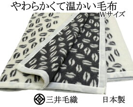 洗える やわらかくて 温かい ウール混 ジャカード織 毛布 ダブル 190x210cm 三井毛織 日本製 黒色 送料無料 WN-551