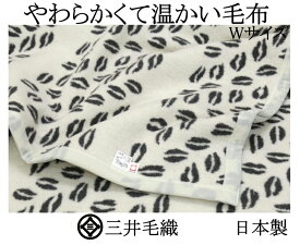 やわらかくて 温かい ウール混 ジャカード織 毛布 ダブル 190x210cm 三井毛織 日本製 黒 送料無料 CWN-362