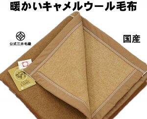 木綿毛布団専用毛布 キャメル 綿 シングル フォーミュラ三井毛織国産 貨物輸送無料 J400r Hotjobsafrica Org
