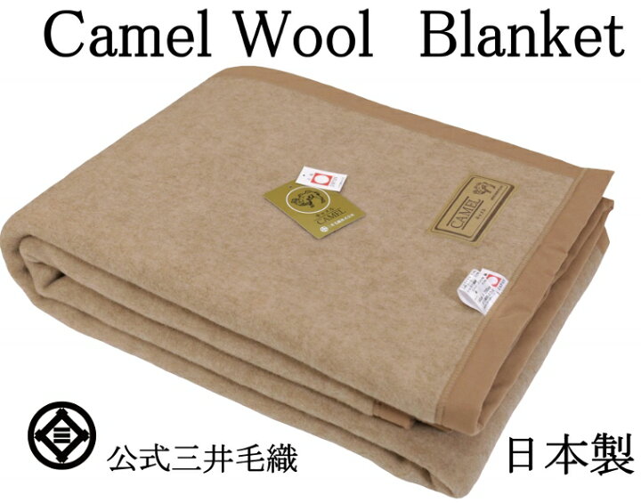 楽天市場】洗える毛布 キャメル ウール 毛布 シングル 140x200cm 公式 