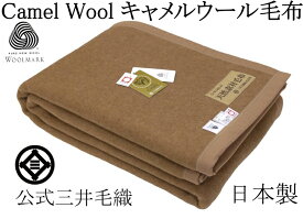 洗える毛布 キャメル ウール 毛布 シングル 140x200cm 公式 三井毛織 日本製 JE240 ベージュ色