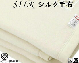 再入荷／公式三井毛織 洗える 家蚕 シルク毛布 セミダブルサイズ 160x210cm 二重織り毛布 日本製 送料無料 kn300 YHA白色