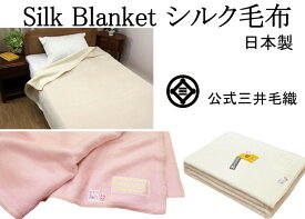 洗える 家蚕 シルク 毛布 シングル 140x200cm 三井毛織 日本製 送料無料 S818 BLANKET